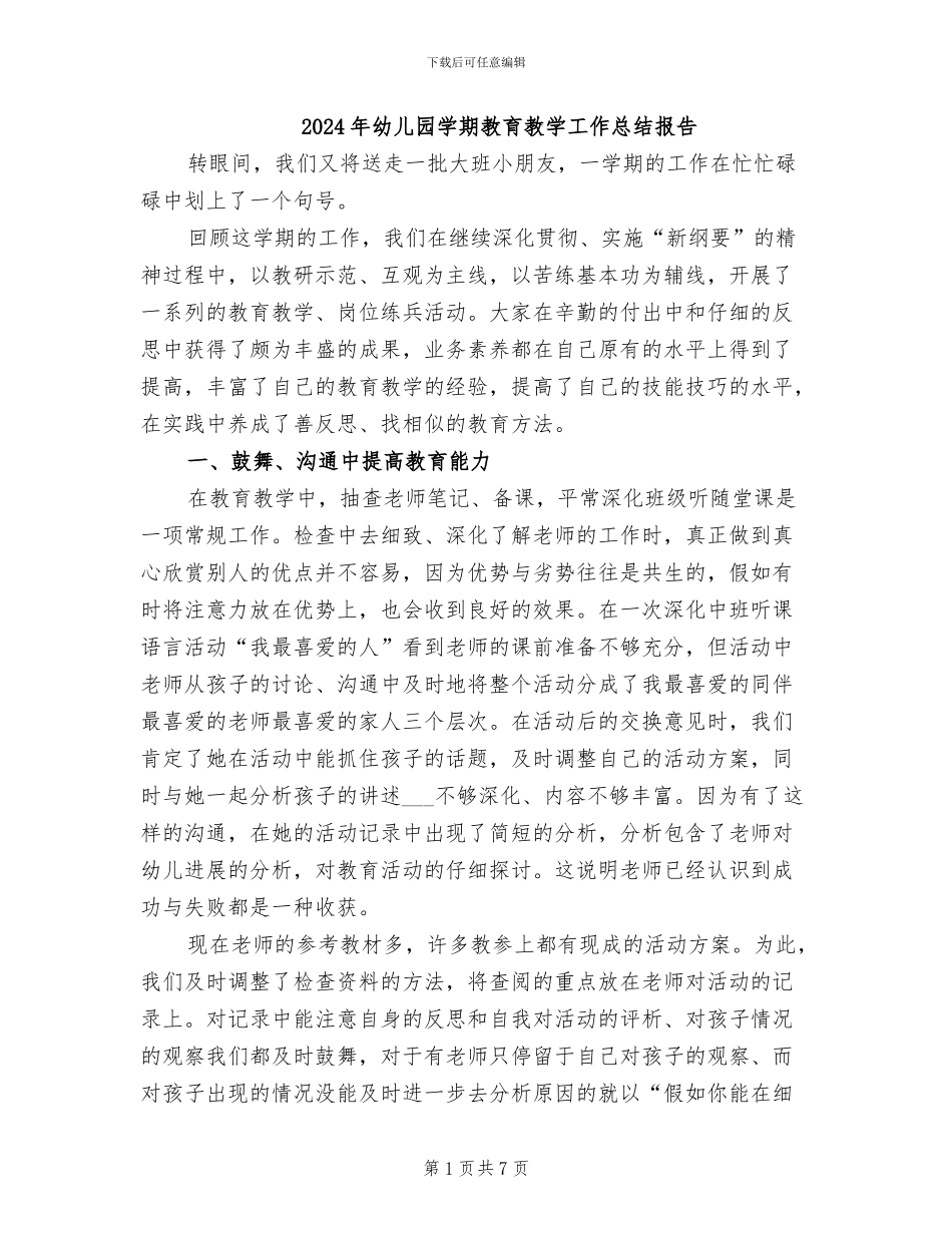 2024年幼儿园学期教育教学工作总结报告_第1页