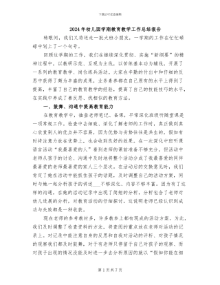 2024年幼儿园学期教育教学工作总结报告