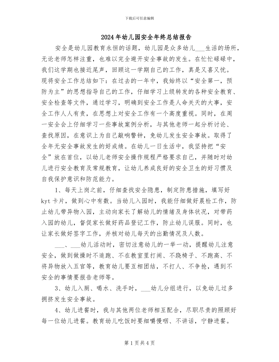 2024年幼儿园安全年终总结报告_第1页