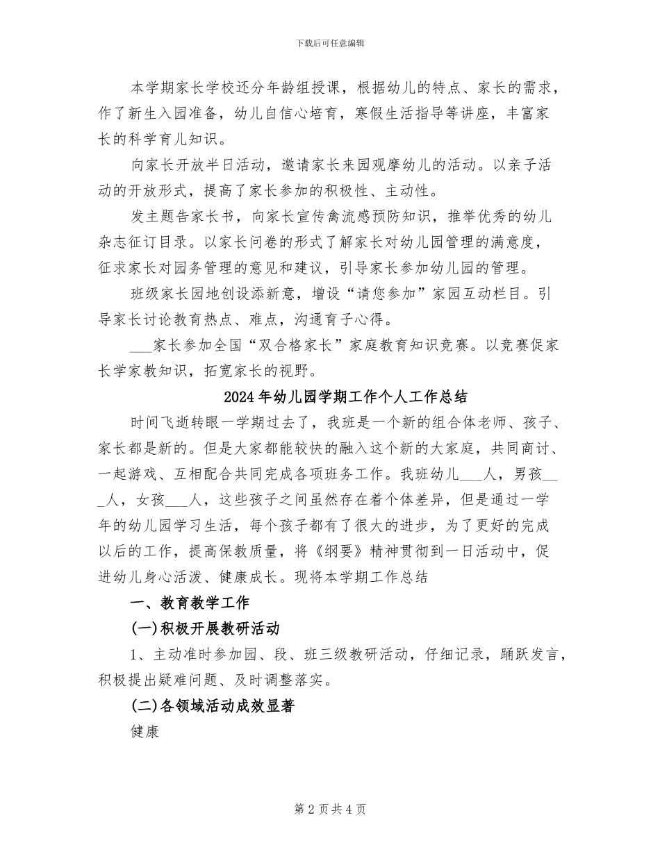 2024年幼儿园学期家长工作总结_第2页