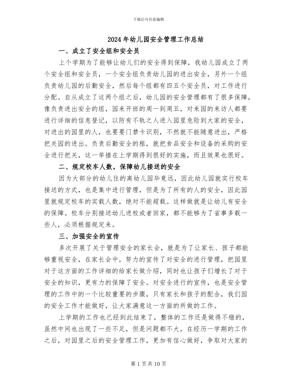 2024年幼儿园安全管理工作总结_第1页