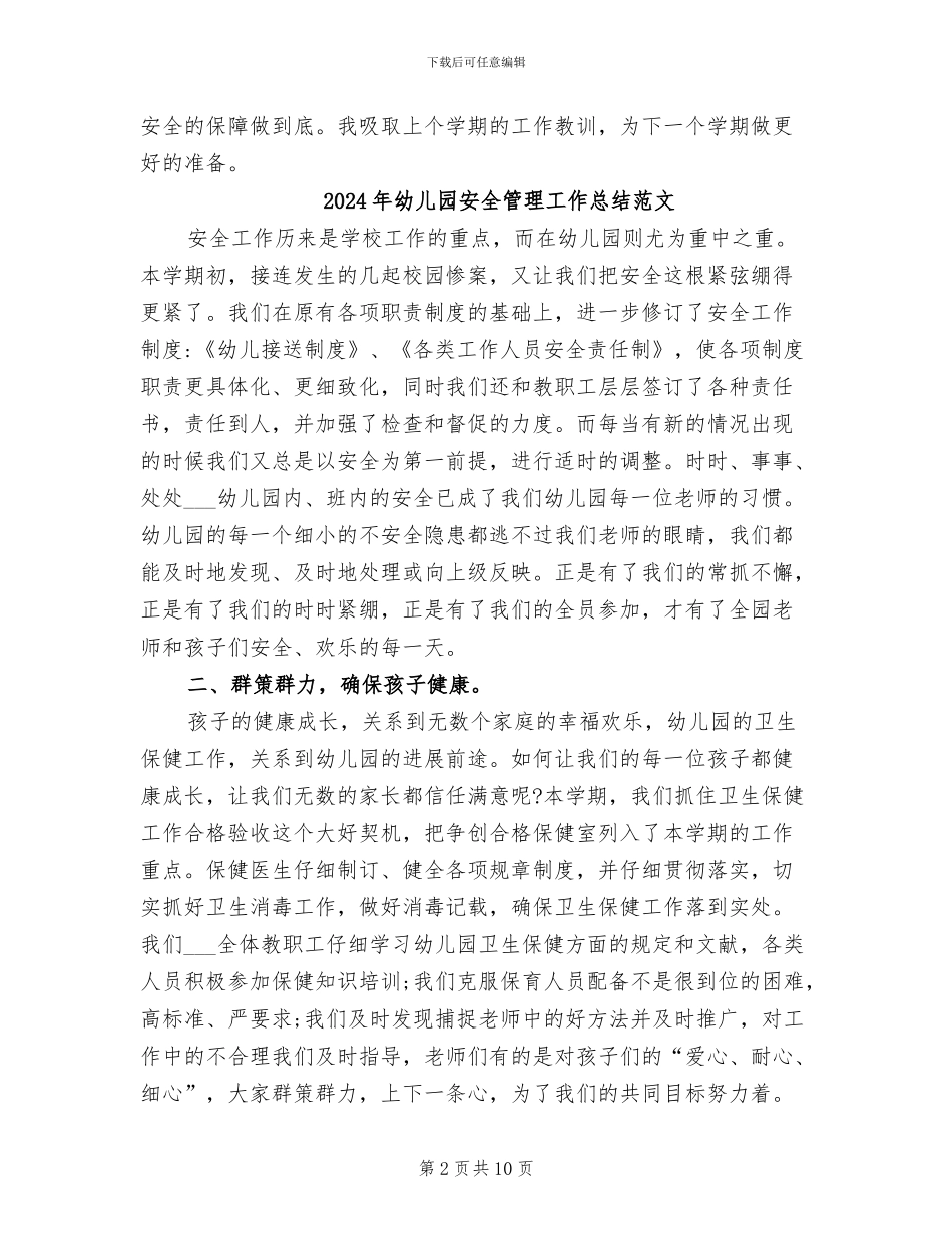 2024年幼儿园安全管理工作总结_第2页