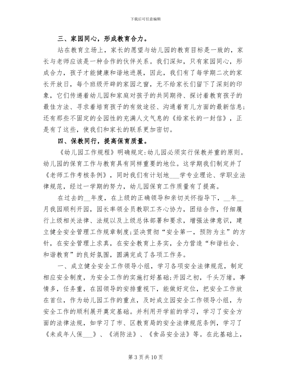 2024年幼儿园安全管理工作总结_第3页