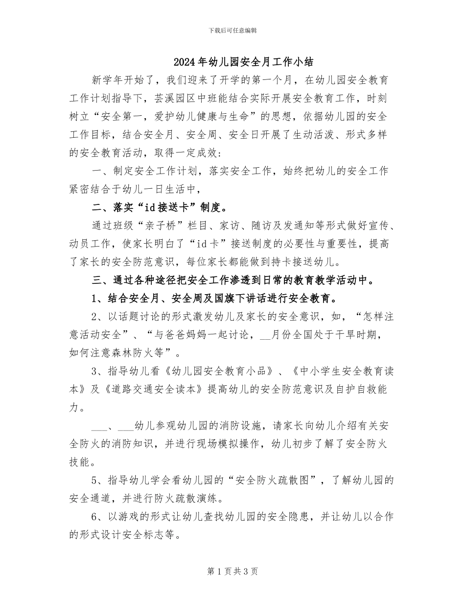 2024年幼儿园安全月工作小结_第1页