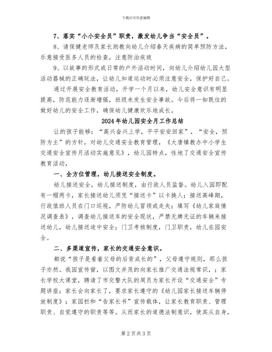 2024年幼儿园安全月工作小结_第2页
