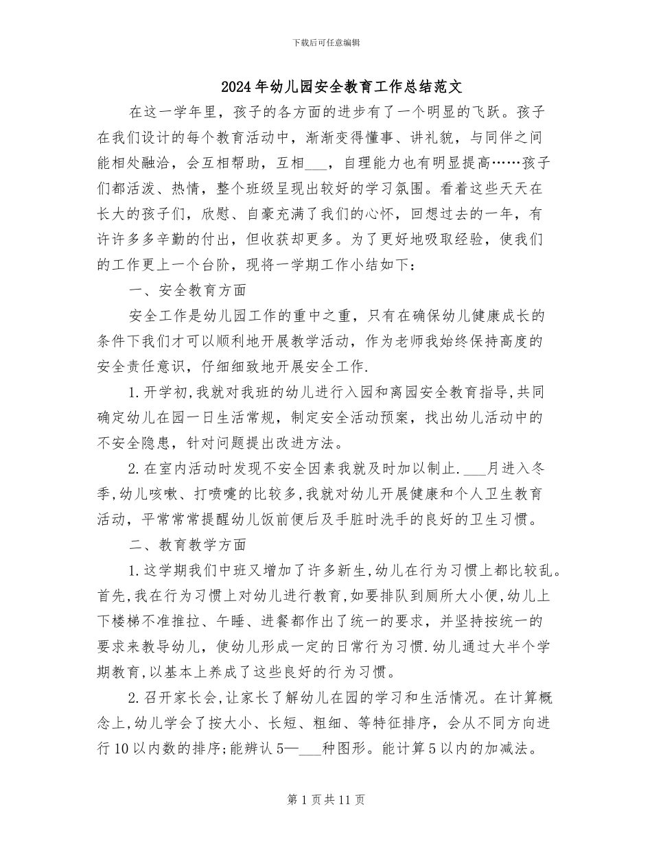 2024年幼儿园安全教育工作总结范文_第1页
