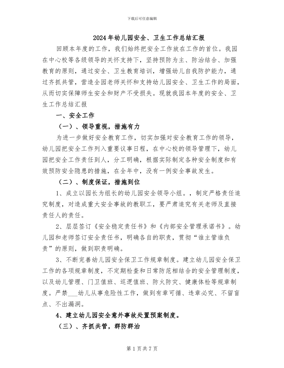 2024年幼儿园安全、卫生工作总结汇报_第1页