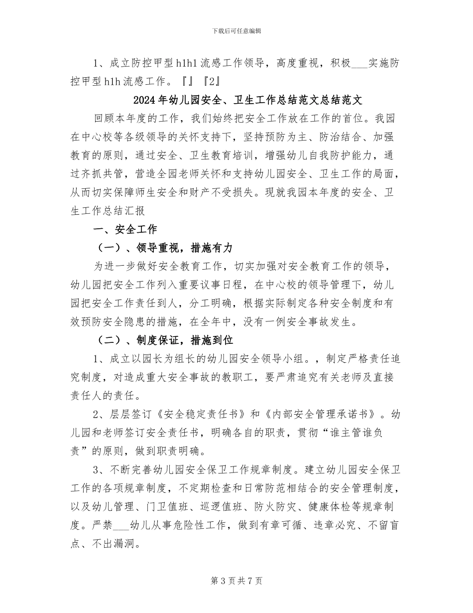 2024年幼儿园安全、卫生工作总结汇报_第3页