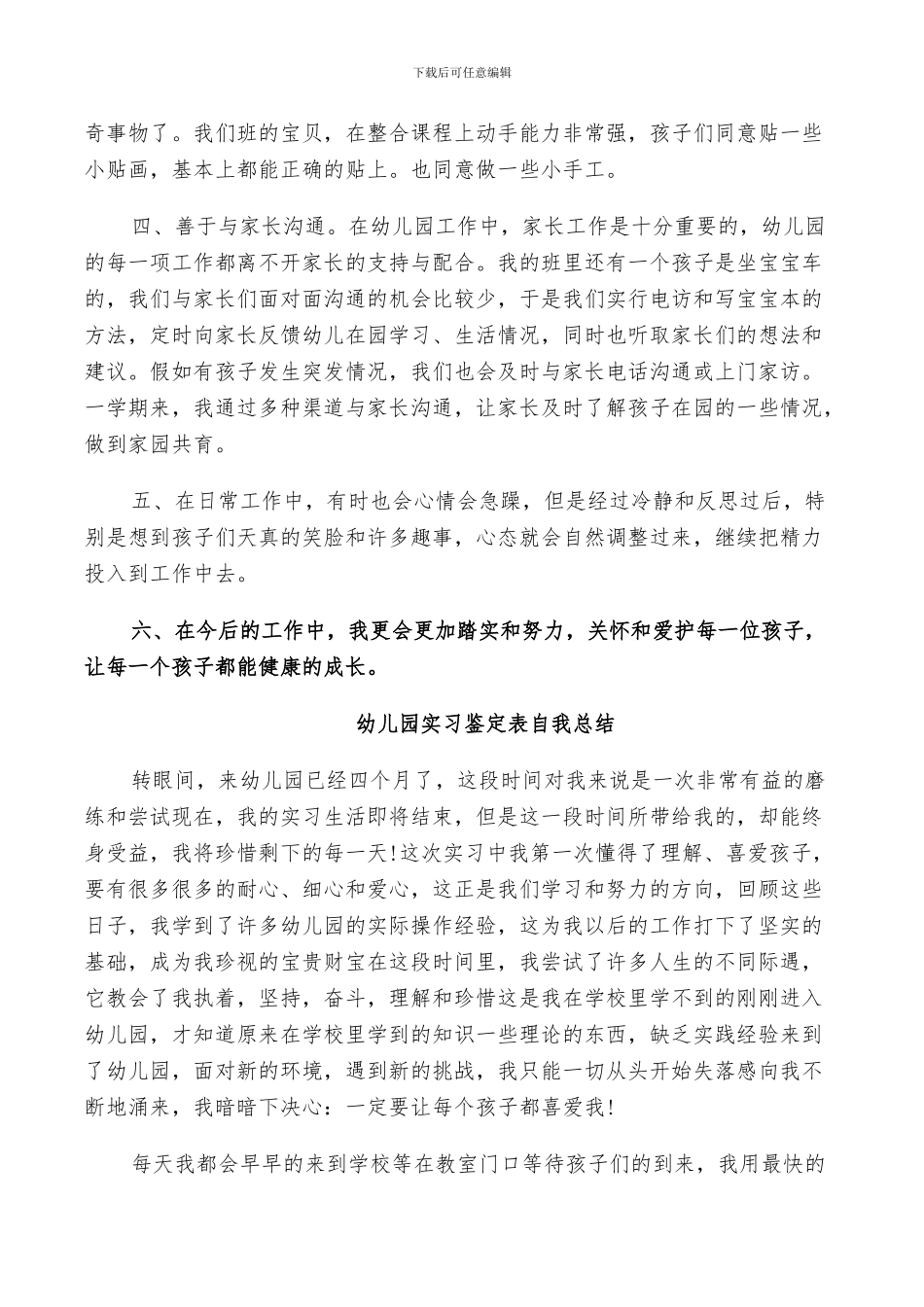 2024年幼儿园实习鉴定表自我总结模板_第2页