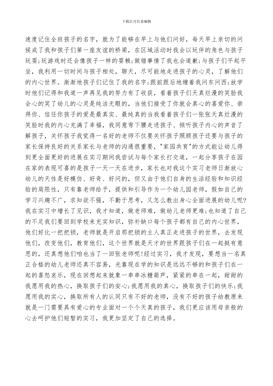 2024年幼儿园实习鉴定表自我总结模板_第3页