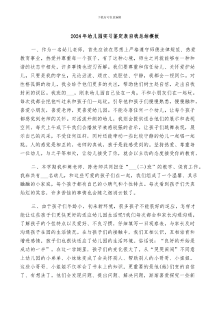 2024年幼儿园实习鉴定表自我总结模板