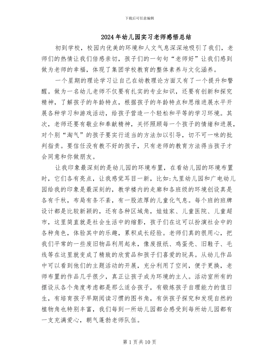 2024年幼儿园实习老师感悟总结_第1页