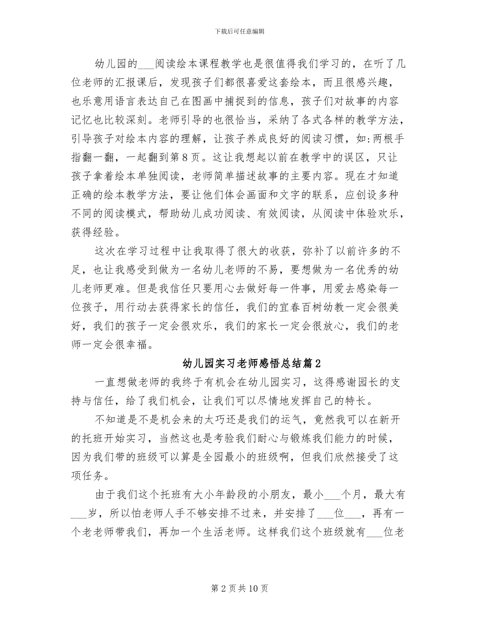 2024年幼儿园实习老师感悟总结_第2页