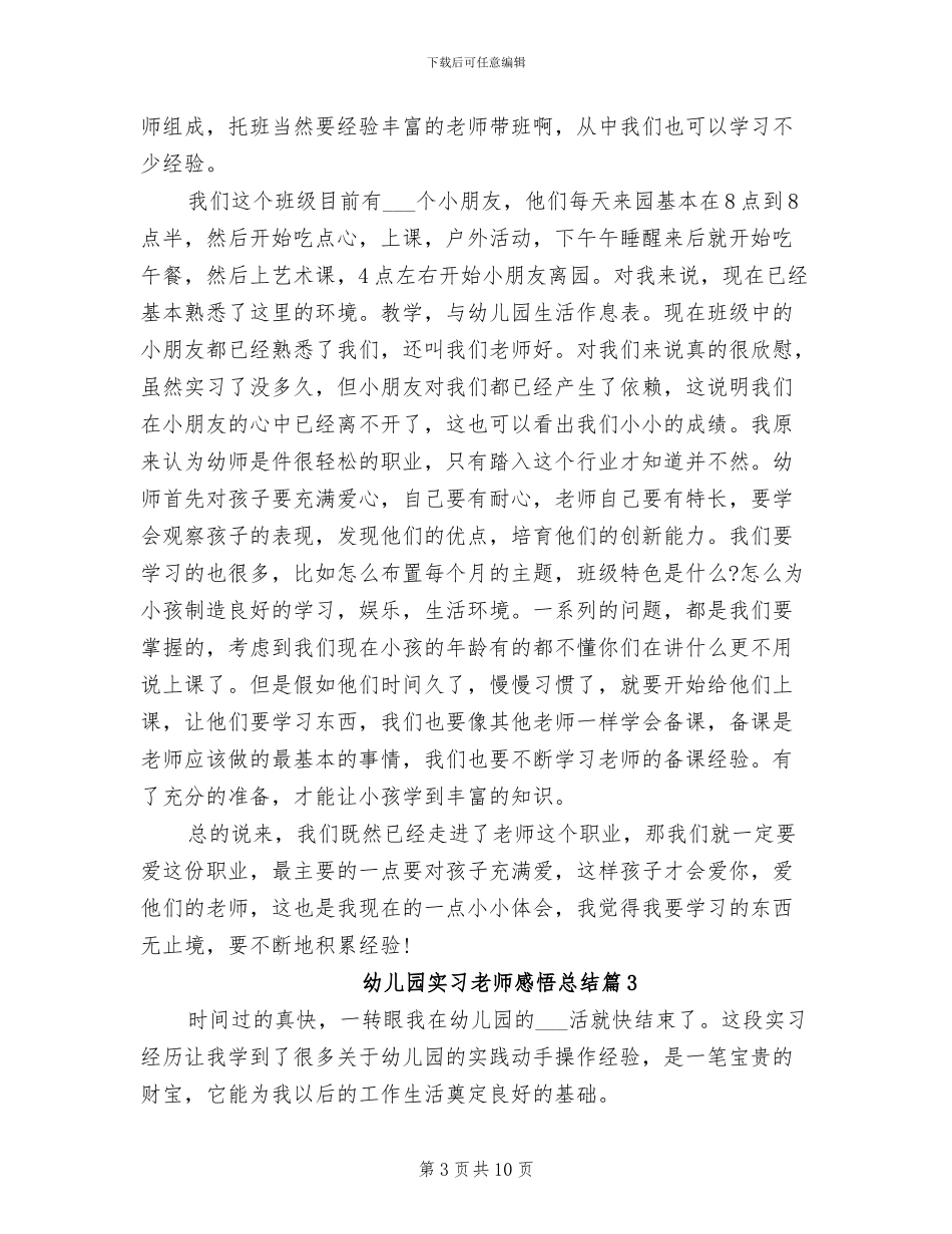 2024年幼儿园实习老师感悟总结_第3页
