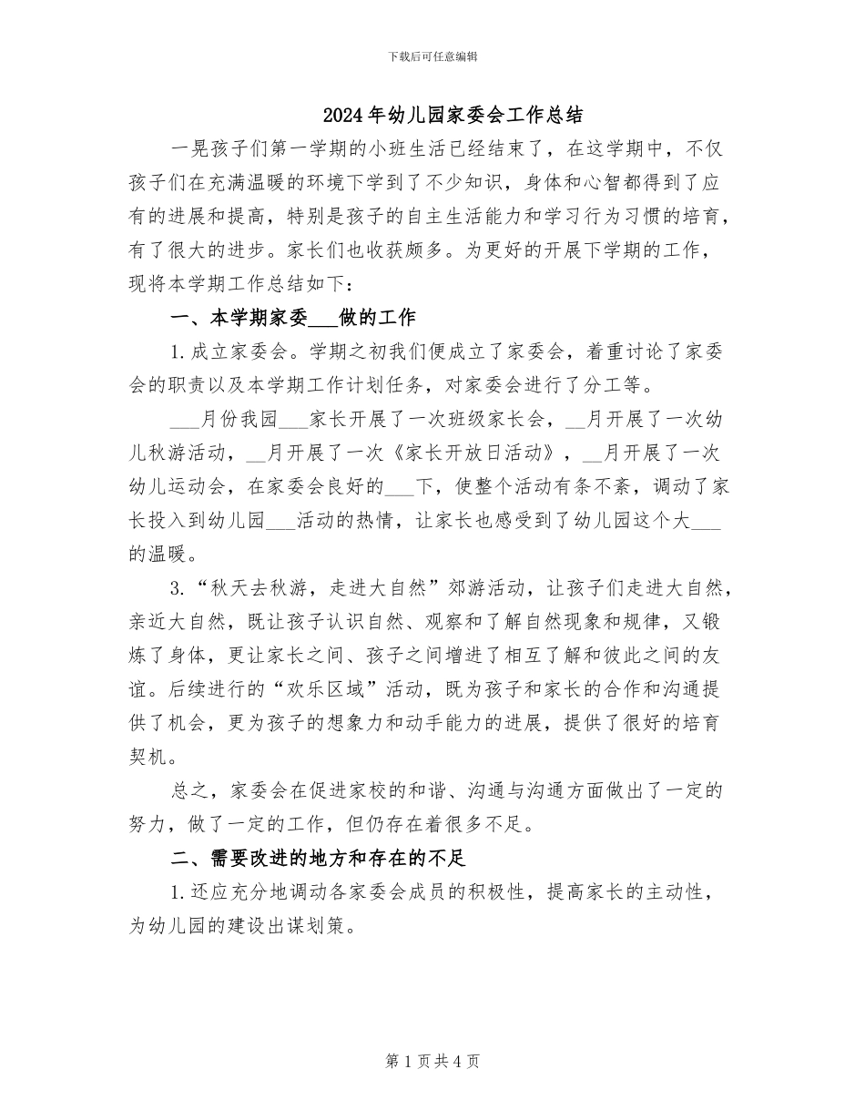 2024年幼儿园家委会工作总结_第1页