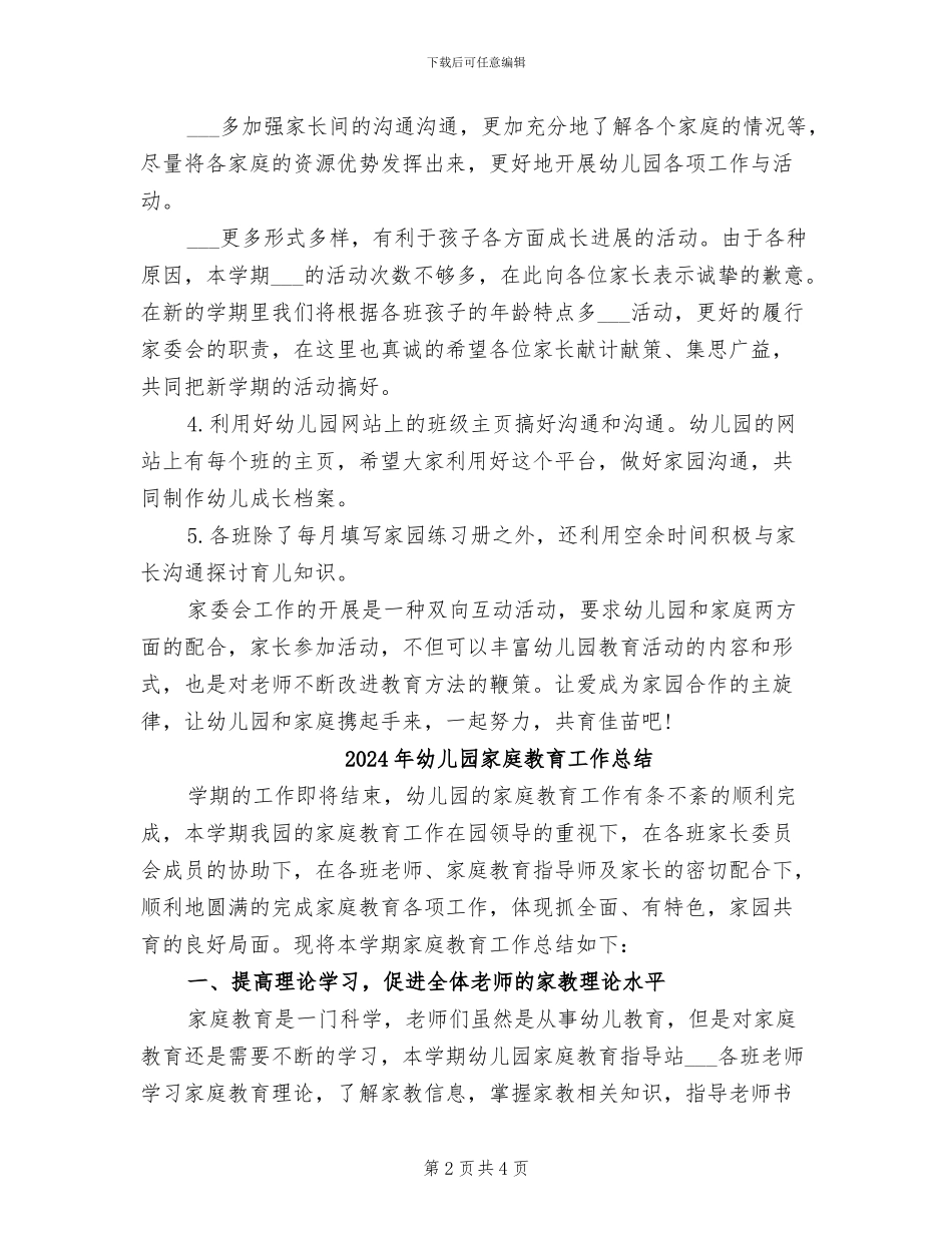 2024年幼儿园家委会工作总结_第2页