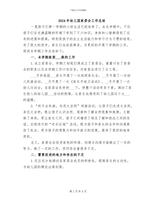 2024年幼儿园家委会工作总结