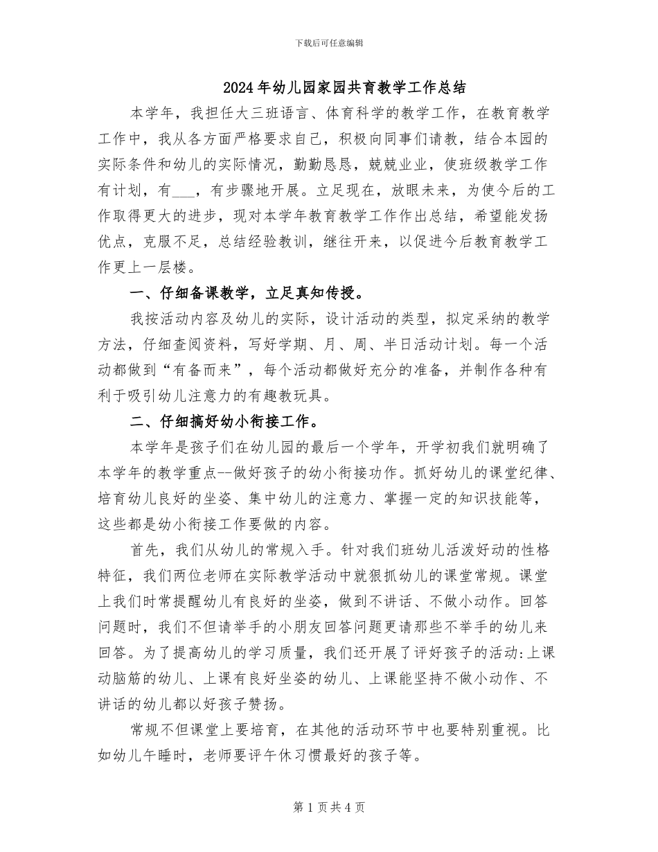 2024年幼儿园家园共育教学工作总结_第1页