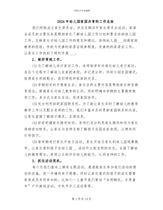 2024年幼儿园家园共育的工作总结