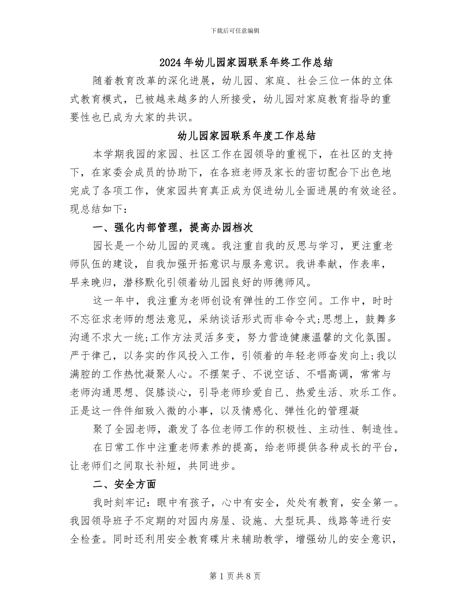 2024年幼儿园家园联系年终工作总结_第1页