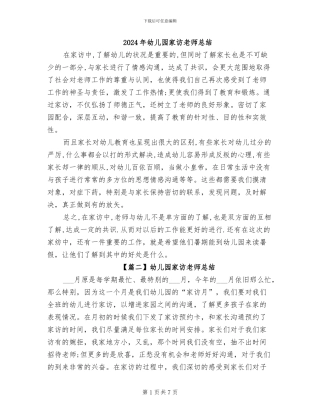 2024年幼儿园家访教师总结