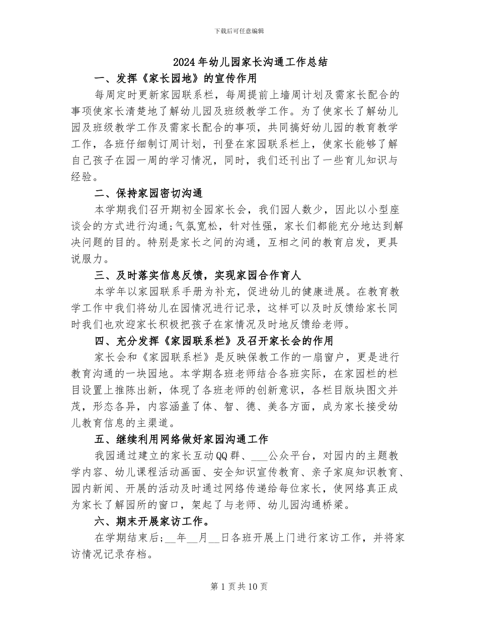 2024年幼儿园家长沟通工作总结_第1页