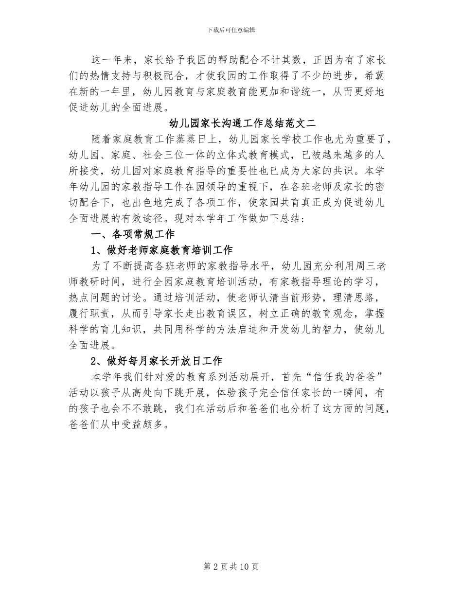 2024年幼儿园家长沟通工作总结_第2页