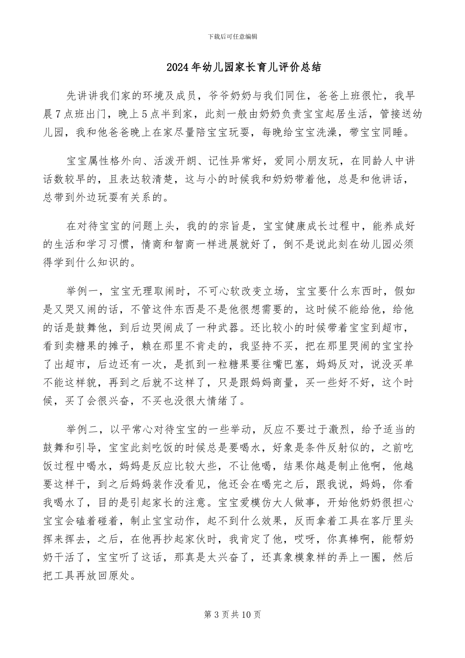 2024年幼儿园家长沟通工作总结_第3页