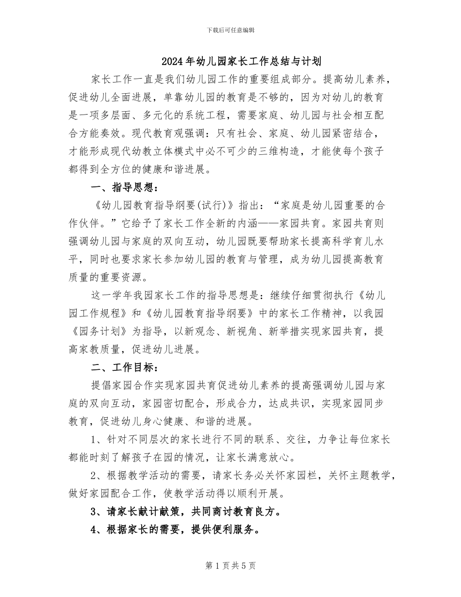 2024年幼儿园家长工作总结与计划_第1页
