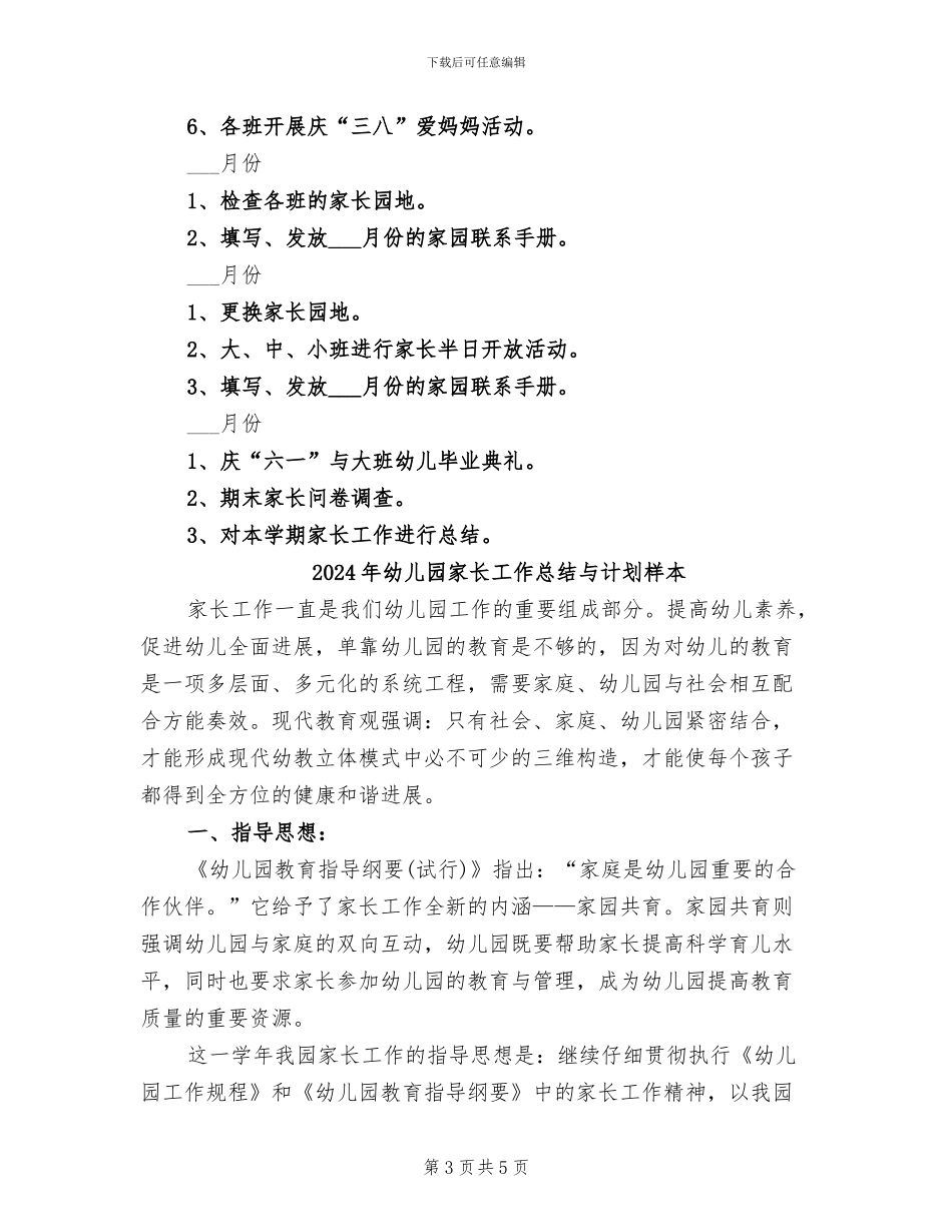 2024年幼儿园家长工作总结与计划_第3页