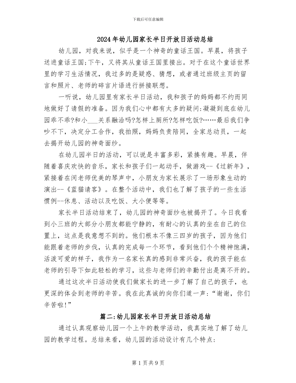 2024年幼儿园家长半日开放日活动总结_第1页