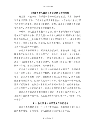 2024年幼儿园家长半日开放日活动总结