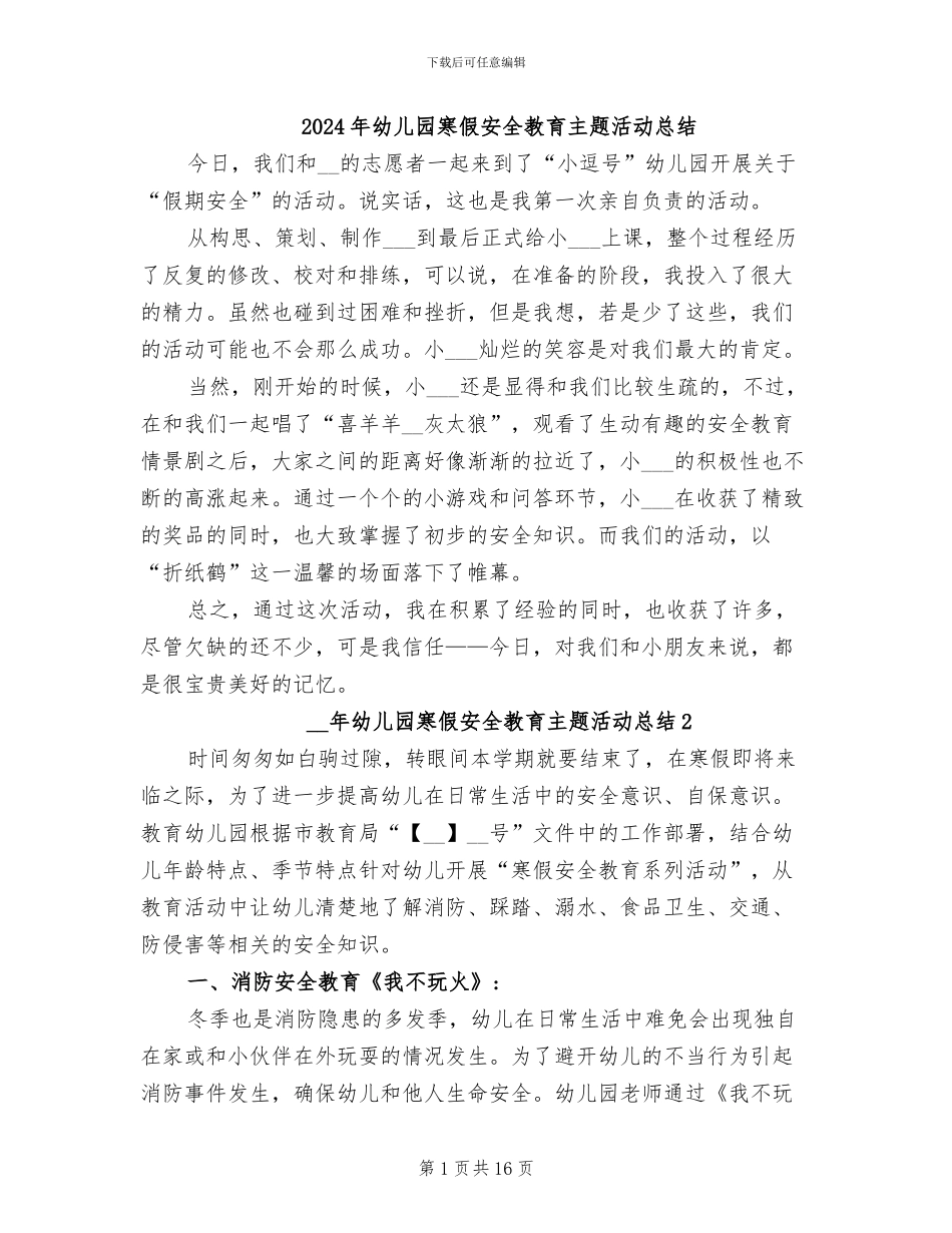 2024年幼儿园寒假安全教育主题活动总结_第1页