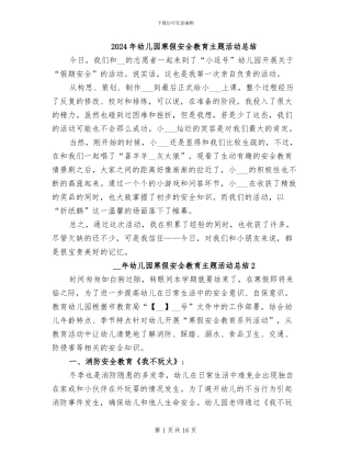 2024年幼儿园寒假安全教育主题活动总结