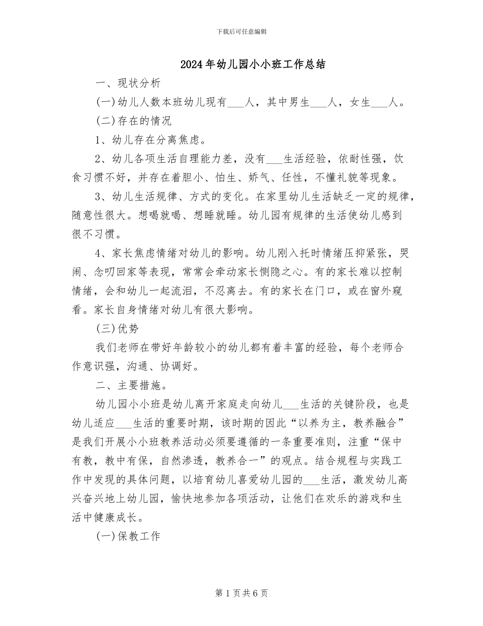 2024年幼儿园小小班工作总结_第1页