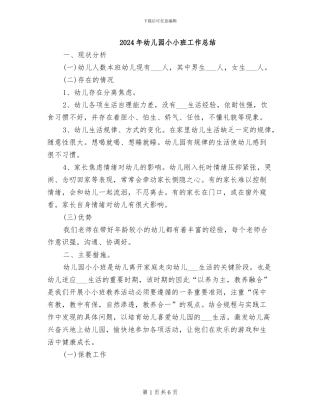 2024年幼儿园小小班工作总结
