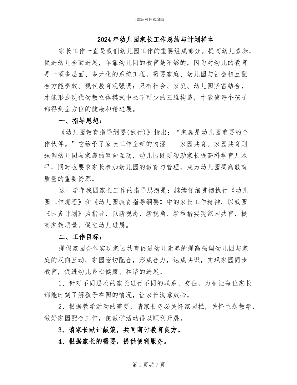 2024年幼儿园家长工作总结与计划样本_第1页
