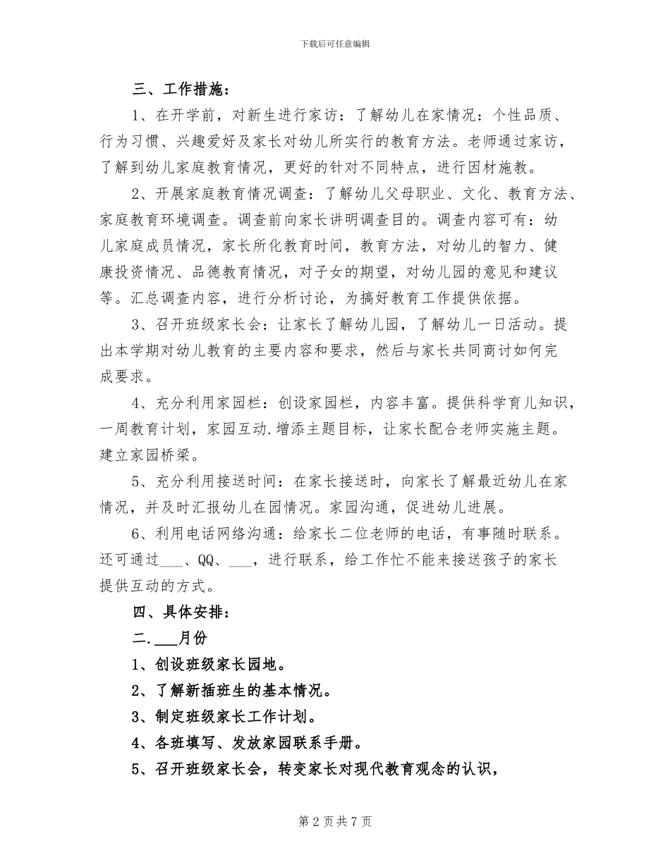 2024年幼儿园家长工作总结与计划样本_第2页