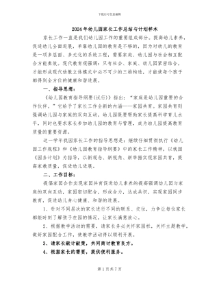 2024年幼儿园家长工作总结与计划样本