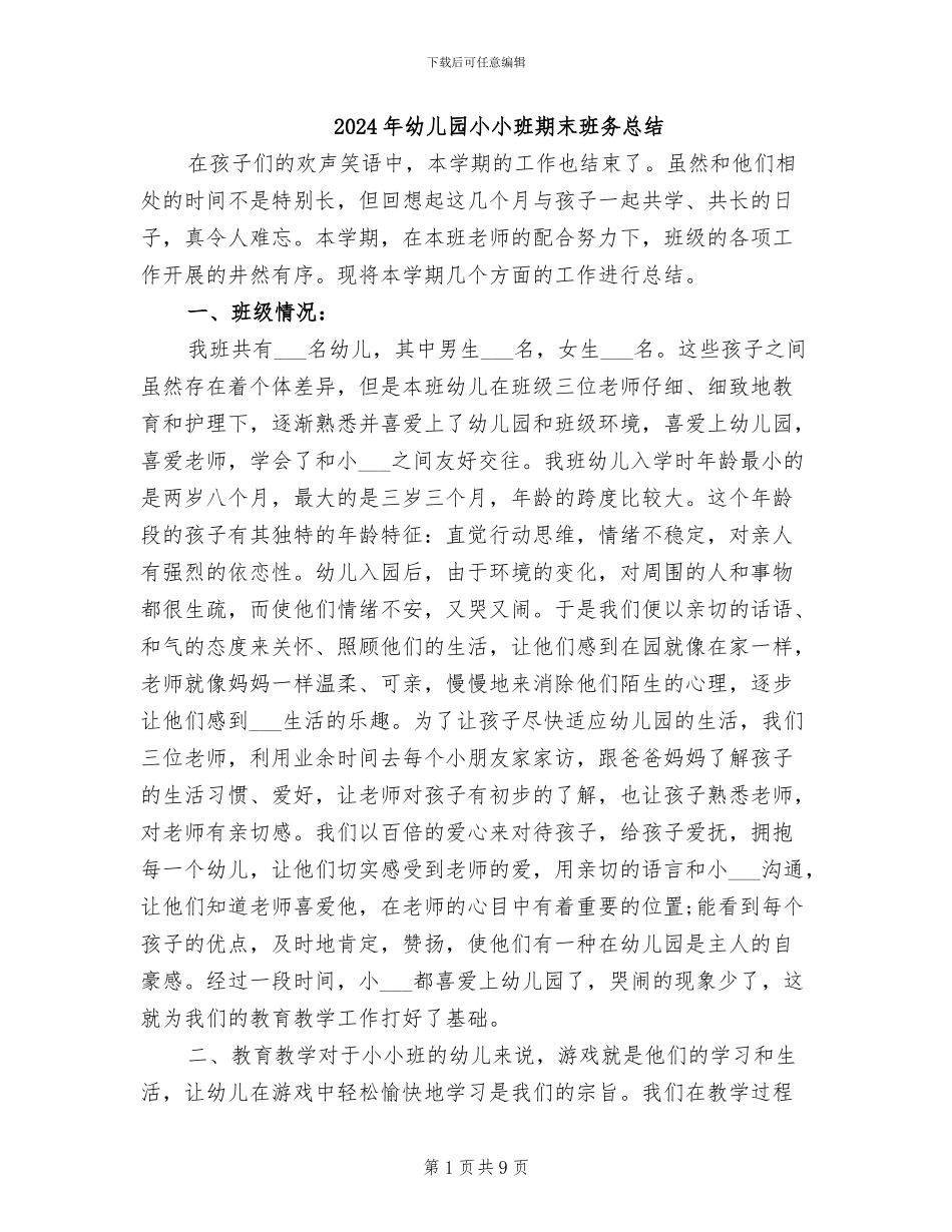 2024年幼儿园小小班期末班务总结_第1页
