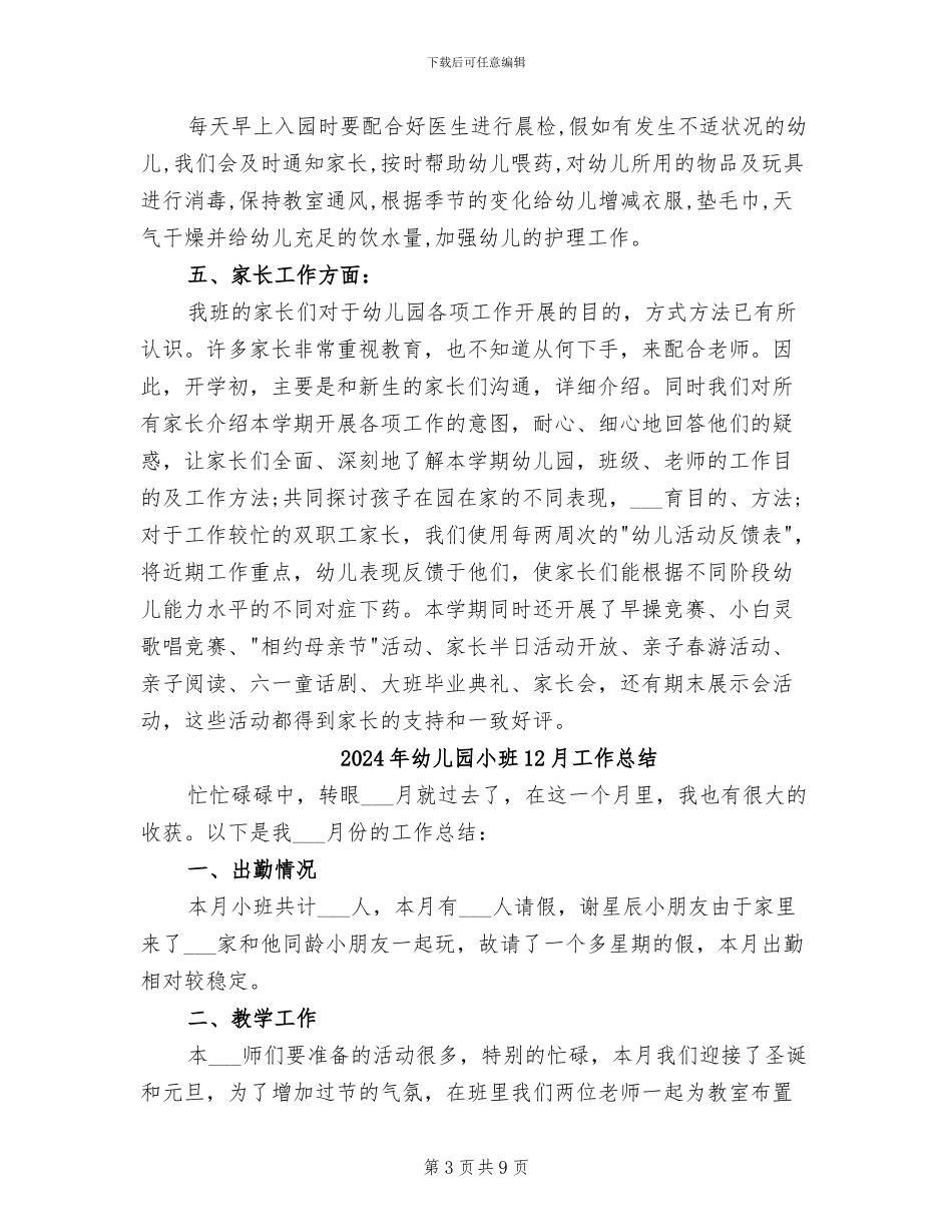 2024年幼儿园小小班期末班务总结_第3页