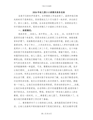 2024年幼儿园小小班期末班务总结