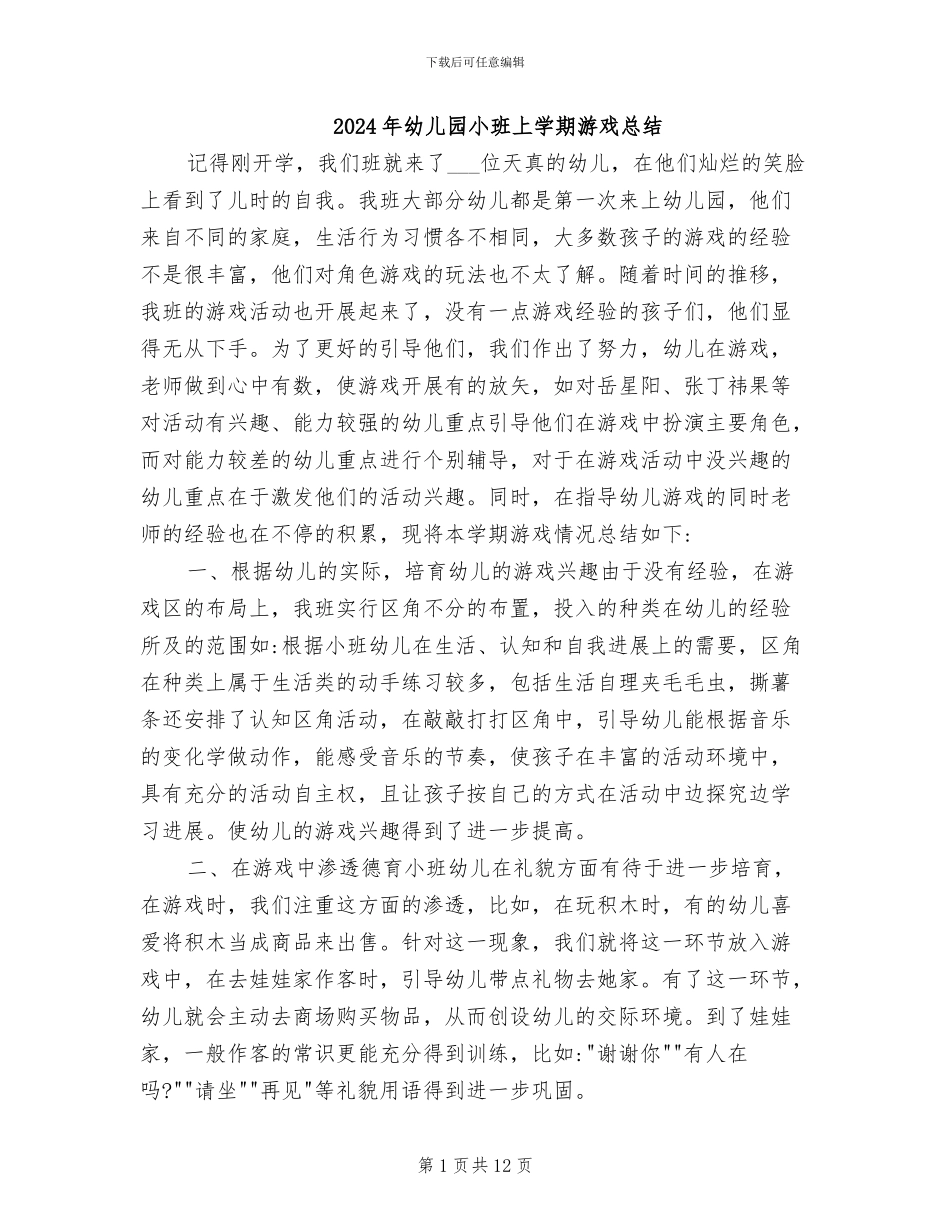 2024年幼儿园小班上学期游戏总结_第1页