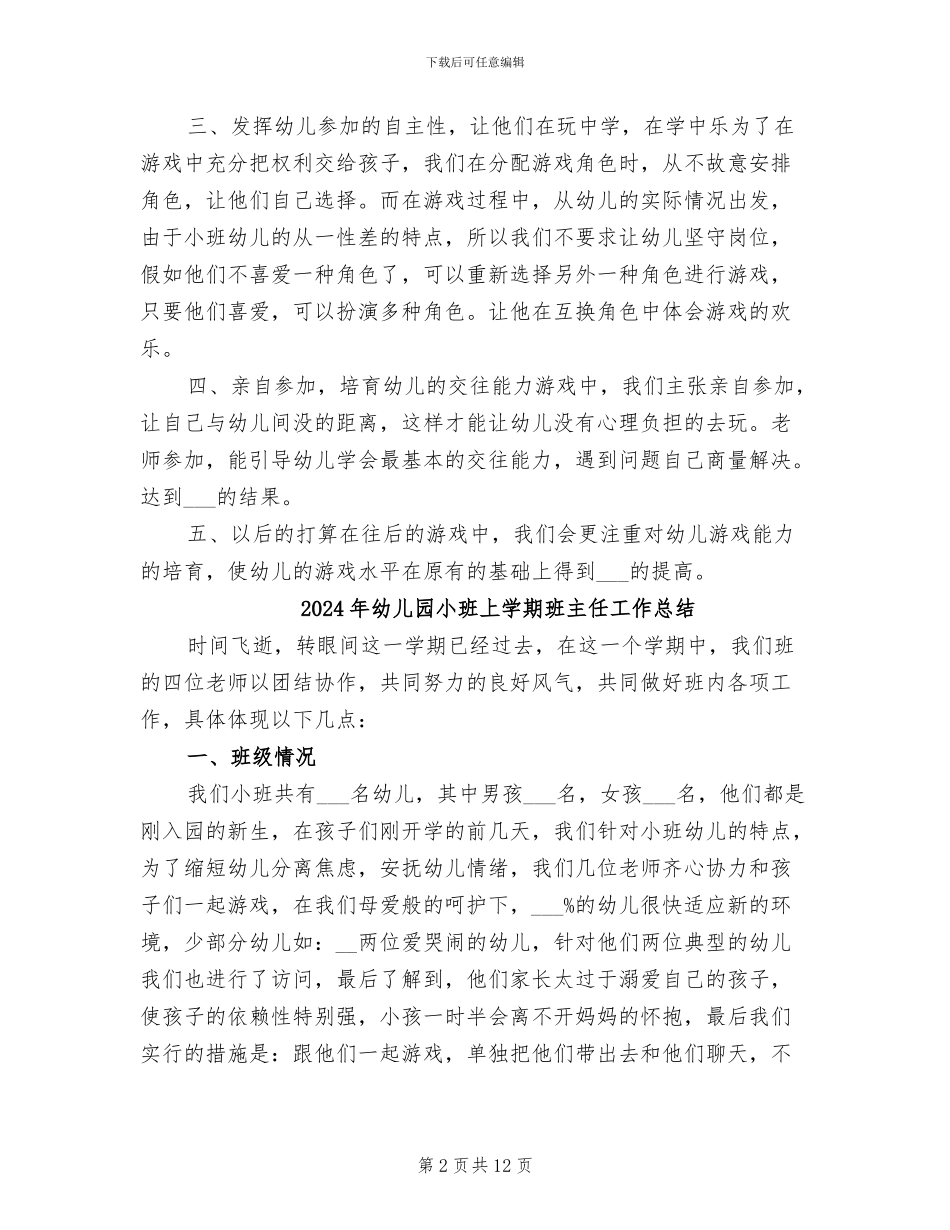 2024年幼儿园小班上学期游戏总结_第2页