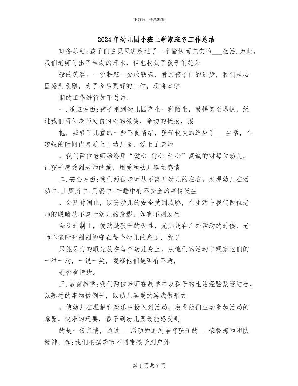 2024年幼儿园小班上学期班务工作总结_第1页