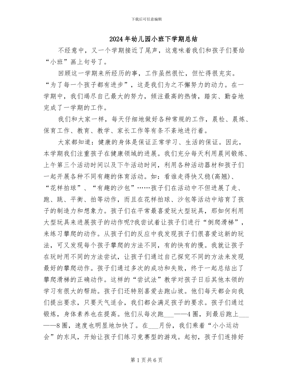 2024年幼儿园小班下学期总结_第1页