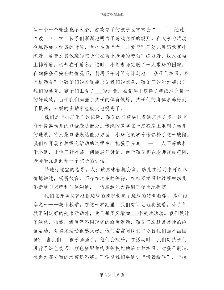 2024年幼儿园小班下学期总结_第2页