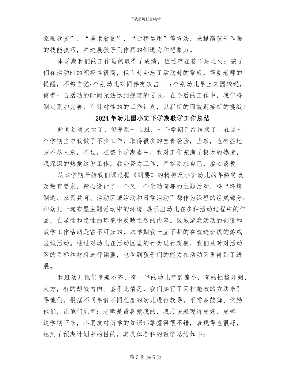 2024年幼儿园小班下学期总结_第3页