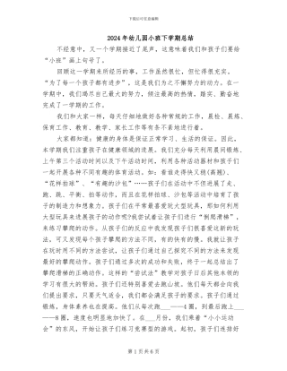 2024年幼儿园小班下学期总结
