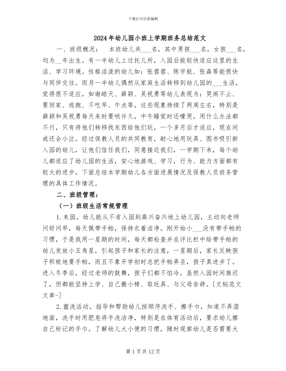 2024年幼儿园小班上学期班务总结范文_第1页